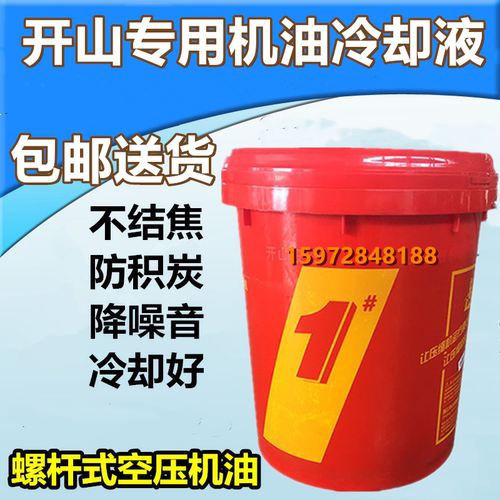 开山螺杆空压机油冷却液1号2号空压机专用润滑油机油空气压缩机油