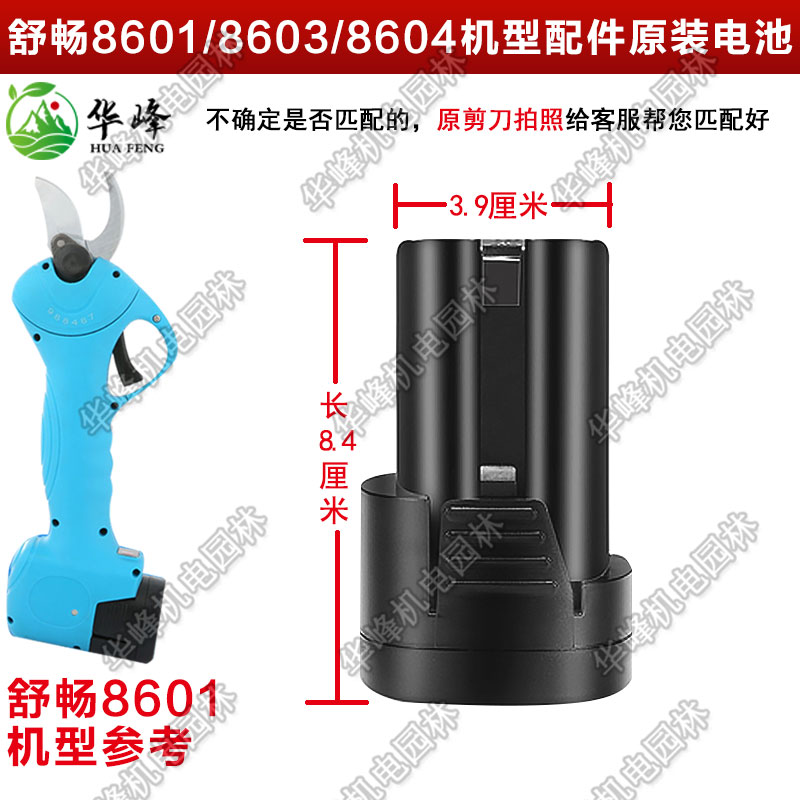 舒畅2.5/2.8剪枝机8603配件原装16.8V锂电池8601充电器电剪充电式