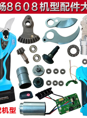 舒畅8608电动修枝剪配件大全树枝剪刀片果园电剪刀齿轮摆齿主板
