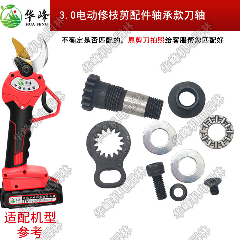 电动修枝剪刀配件刀轴螺丝电剪子维修配件果树粗枝摆齿齿轮锂电池,五金/工具,电剪/电动修枝剪,淘宝优惠券,粉丝福利购,淘宝优惠卷
