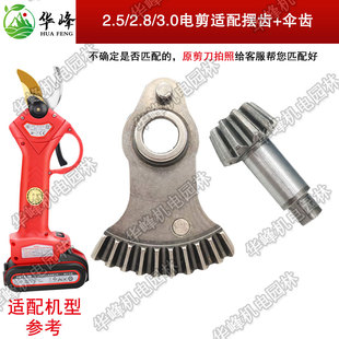 齿轮无线电动修枝剪刀零件果树剪树枝电剪子配件摆齿电剪刀伞齿