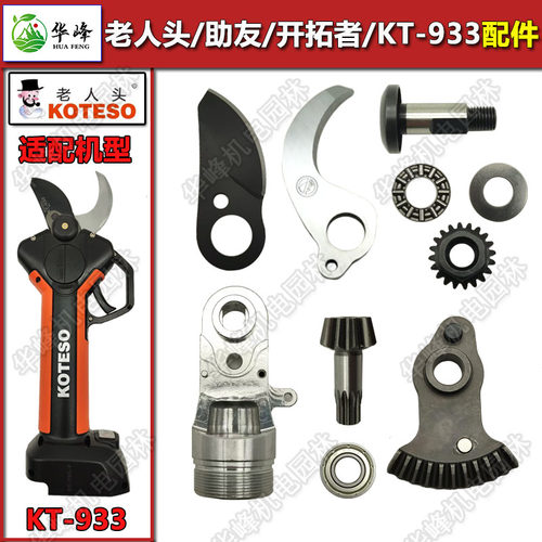 老人头电动修枝剪刀配件刀片助友剪树枝开拓者果树电剪刀片专用件