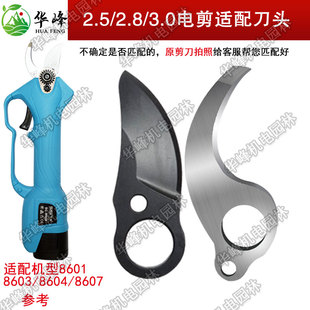 舒畅8601电动修枝剪配件刀片2.5/2.8电剪8603高碳钢刀头迈越1901
