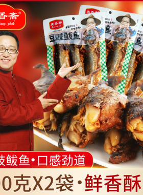庞香斋豆豉鲅鱼300g*2袋共600克即食小鲭鱼海鲜零食鱼肉下饭菜