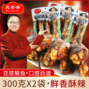 庞香斋豆豉鲅鱼300g 2袋共600克即食小鲭鱼海鲜零食鱼肉下饭菜