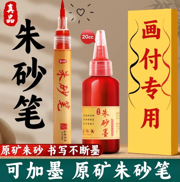 朱砂笔符画写专用道家红墨汁书写喜字启蒙软头抄经毛笔描红朱沙套装黄符化付珠砂勾线初学者高档道士石碑补漆