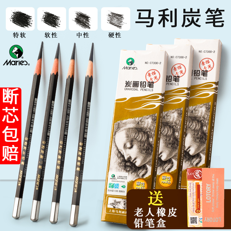 马利炭笔软性C7300美术生专用专业素描软中硬套装14B马力特软速写炭画铅笔马力12b碳画工具全套