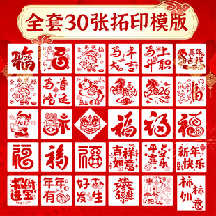 新年福字拓印儿童diy手工年画模板幼儿园新年涂鸦画材料包马年新春印刷画