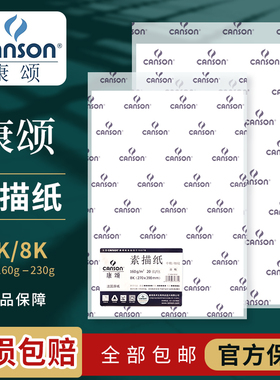 法国康颂素描纸canson加厚细纹4k专业8k美术生专用180g康斯坦丁绘画纸学生用的画纸八160克水彩彩铅四开4开本