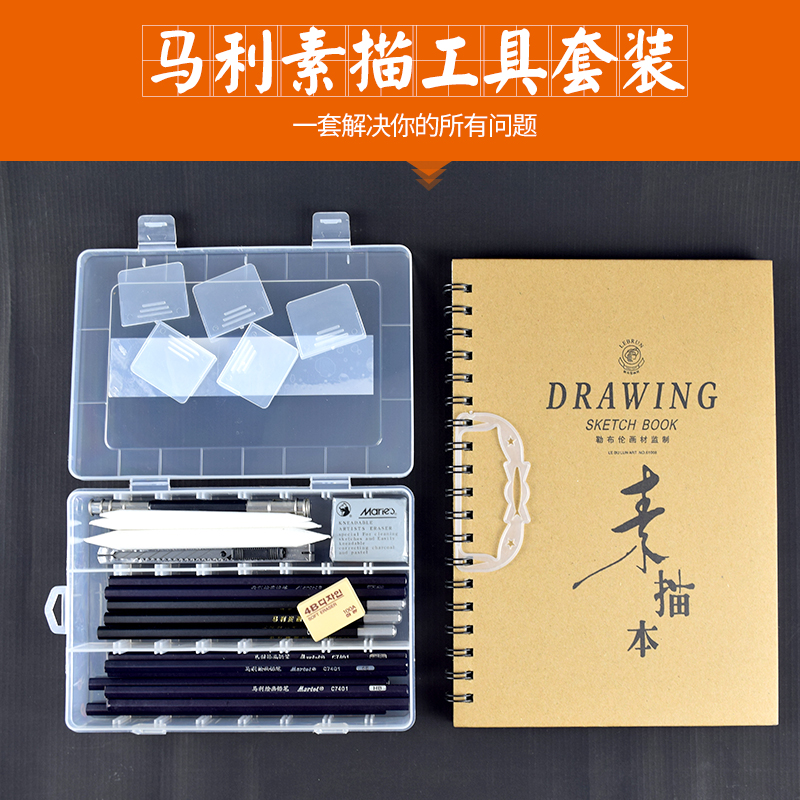 馬利素描套裝初學者繪畫繪圖工具學生用美術用品專業畫素描的全套畫畫入門8件套工具收納盒炭筆鉛筆橡皮速寫
