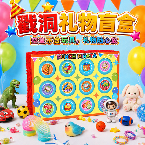 皮纳塔戳戳乐盲盒生日派对玩具