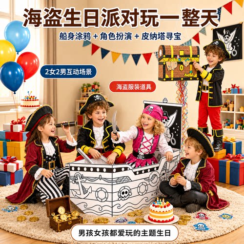 WERNNSAI海盗船纸板生日派对创意活动派对角色扮演皮纳塔寻宝海盗
