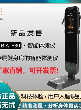 新品BIA-F30智能体测仪inbody体脂秤人脸识别成身体成分分析仪称i
