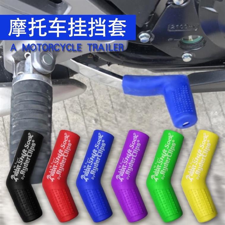 摩托车挡杆套挂档胶套变档杆套保护套鞋套换档杆套胶装饰品配件在类目 摩托车/装备/配件, 其他摩托车用品中 - 来自Buy2taobao.com提供专业的淘宝代购服务