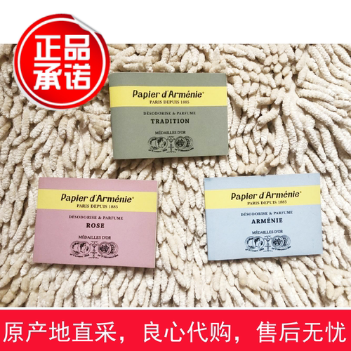正品法国Papier D Armenie香薰纸香薰书安息香香炉家居