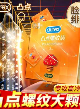 成都成人用品杜蕾斯凸点螺纹避孕套情趣套超薄双刺激安全套3只