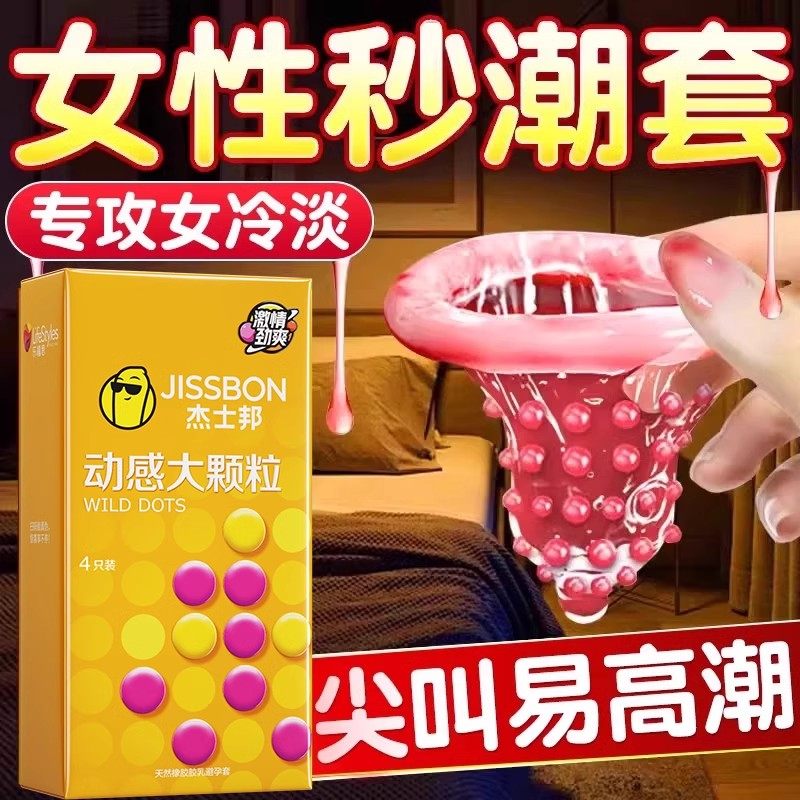 成都成人用品杰士邦动感大颗粒10只装凸点大保险套夫妻房事情用品