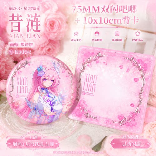 星穹铁道昔涟徽章周边