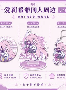爱莉希雅吧唧徽章钥匙扣