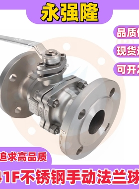 永强隆Q41F-16P不锈钢304手动法兰球阀GB/T9119化工部HG/T20592