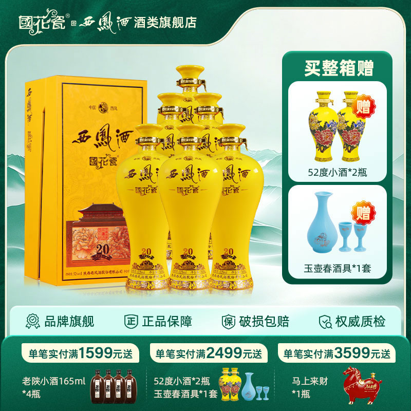 国花瓷西凤酒20年52度凤香型白酒图片