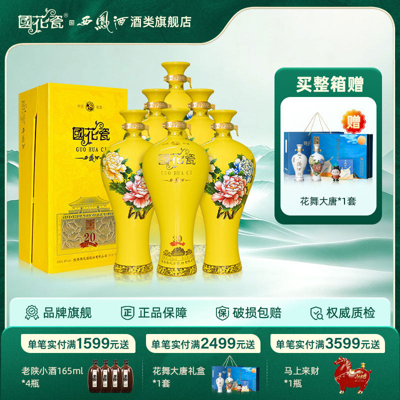 国花瓷西凤酒西凤20年祥韵20 45度绵柔凤香型白酒整箱装500ml*6瓶