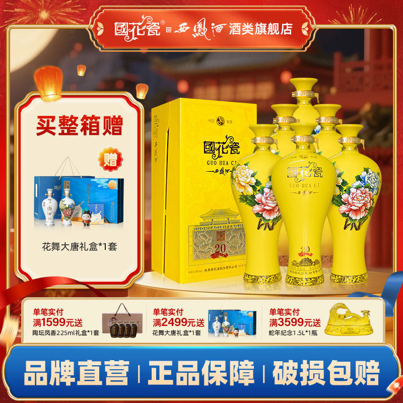国花瓷西凤酒西凤20年祥韵20 45度绵柔凤香型白酒整箱装500ml*6瓶