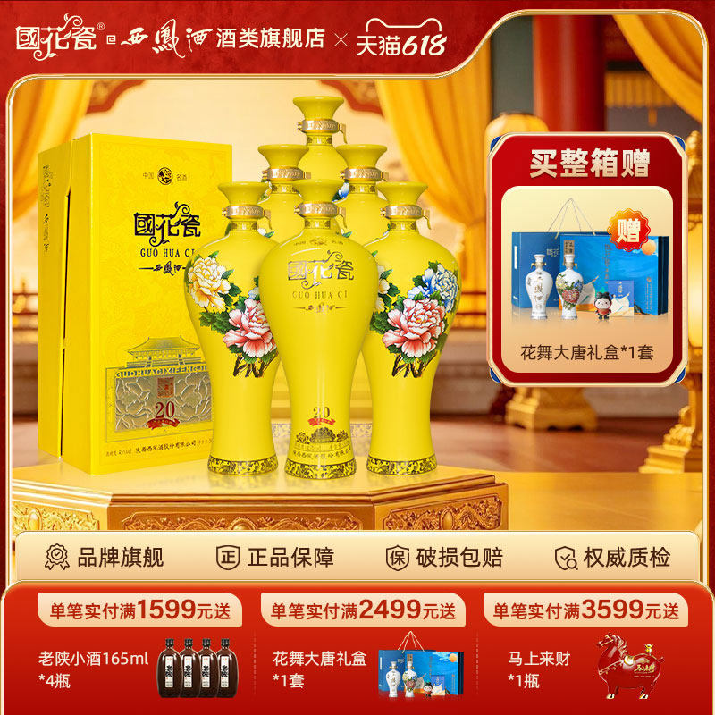 国花瓷西凤酒西凤20年祥韵20 45度绵柔凤香型白酒整箱装500ml*6瓶