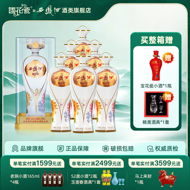 西凤酒国花瓷10年52度月华纯粮食西凤酒凤香型白酒500ml单瓶装