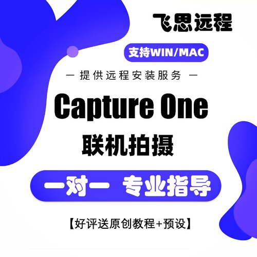 正版2026飞思Capture One软件C1远程安装Pro16.7.7CaptureOne Mac