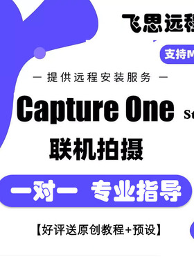 正版2026飞思软件Capture One Studio 16.7.4 C1软件远程安装 Mac