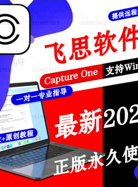 正版2026飞思Capture One软件Pro16.8.3 26远程安装C1富士Win/Mac