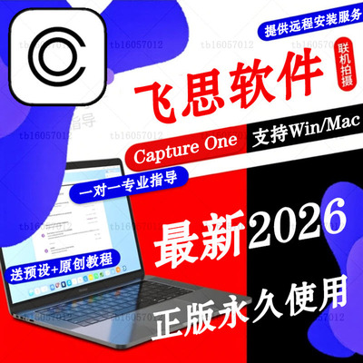正版2026飞思Capture One软件Pro16.7.8 25远程安装C1富士Win/Mac