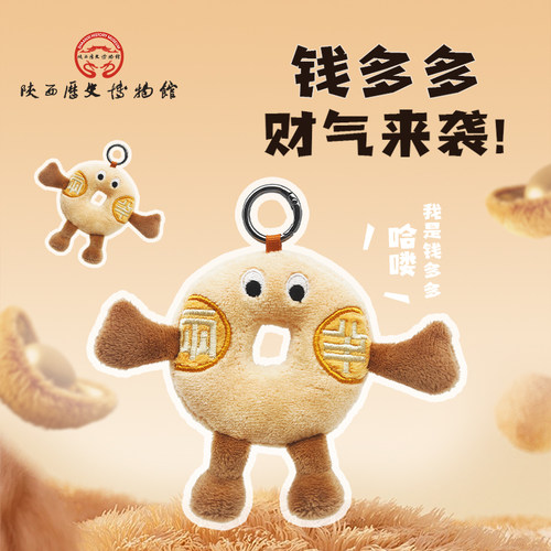 陕历博钱多多毛绒小玩偶挂件