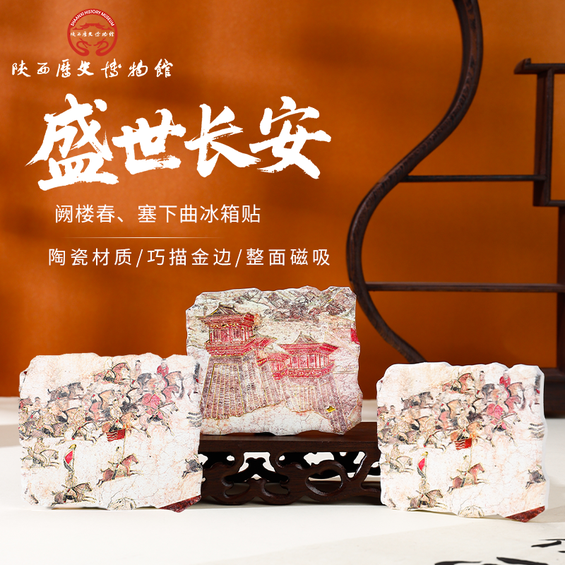 陕历博阙楼春塞下曲陶瓷冰箱贴