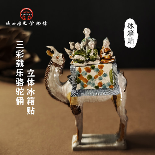 唐三彩载乐骆驼俑冰箱贴陕历博