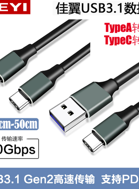 佳翼USB3.1 TypeA转C/TypeC转C 10G GEN2硬盘盒数据线支持PD快充