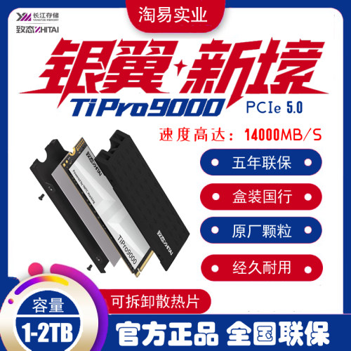 致态TiPro9000 长江存储 1tb 2T NVMe5.0 电脑固态硬盘4T SSD硬盘