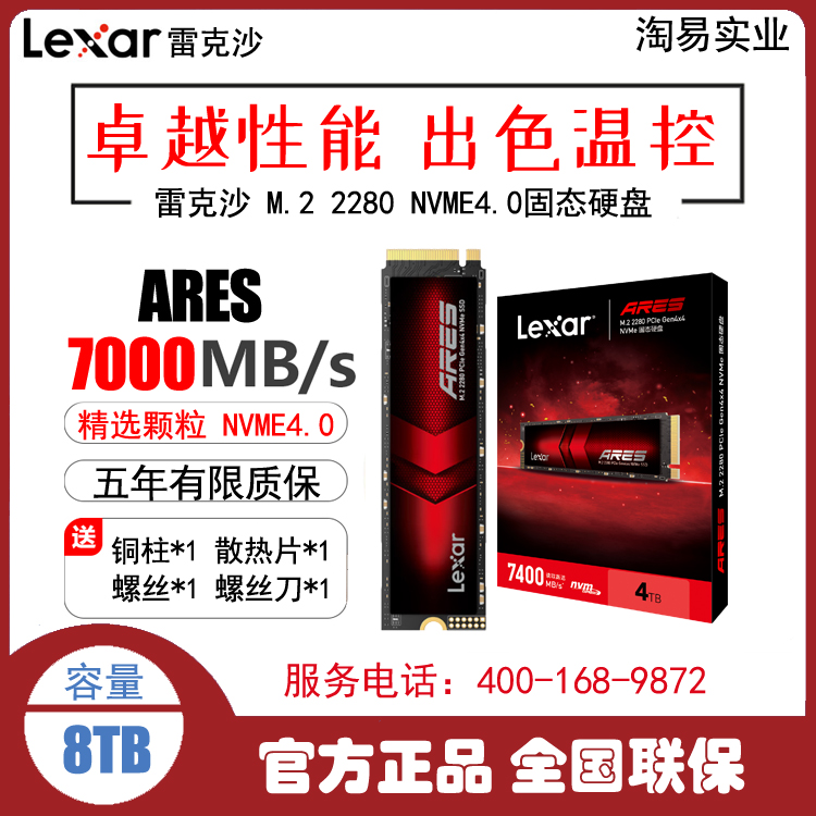 雷克沙 ARES 8TB NVMe 4.0 M.2 2280 电脑固态硬盘8t固态SSD硬盘