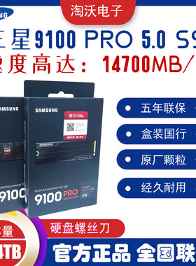 三星9100PROPCIE5.0固态硬盘