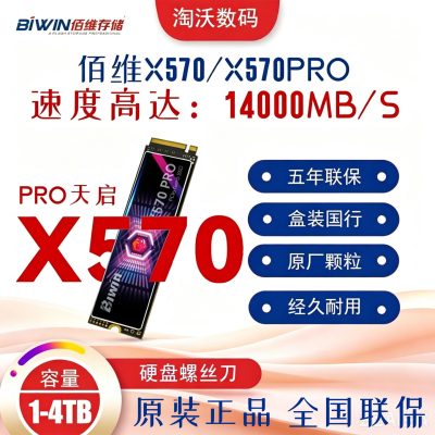 BIWIN佰维 X570 PRO 1T 2T 4T TLC颗粒PCIe5.0 M.2 SSD固态硬盘4t