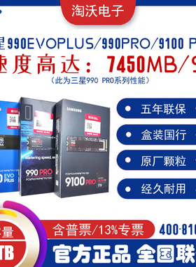三星990 PRO 4T 9100 PRO 8tb M.2 PS5 SSD 台式笔记本固态硬盘4t