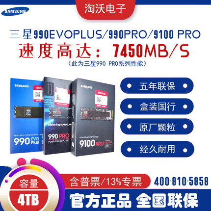三星990 PRO 4T 9100 PRO 8tb M.2 PS5 SSD 台式笔记本固态硬盘4t