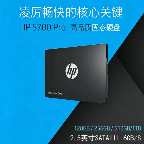 HP/惠普S700 PRO 128G 256G 512G 1TB 2.5英寸 SATA3 SSD固态硬盘