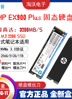HP/惠普 EX900 Plus 256 512G 1t NVMe3.0 SSD台式笔记本固态硬盘