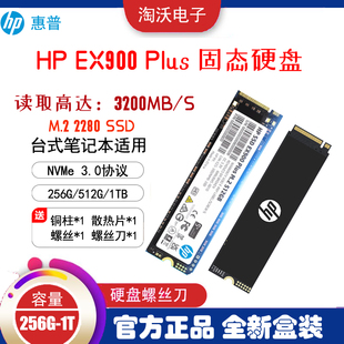 Plus 256 SSD台式 惠普 笔记本固态硬盘 NVMe3.0 EX900 512G