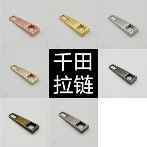 千田中号防皮酸梯形拉牌拉链配件