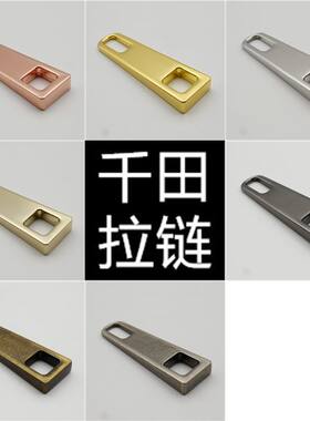 千田大号防皮酸梯形拉牌拉链配件