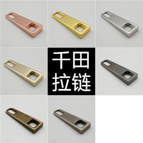 千田大号防皮酸梯形拉牌拉链配件