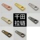 千田大号防皮酸环保高级梯形双孔拉牌拉链头拉片手工DIY配件5个装